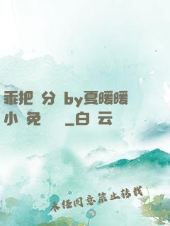 乖把腳分開by夏暖暖小說免費閱讀