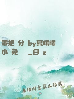 乖把腳分開by夏暖暖小說免費閱讀