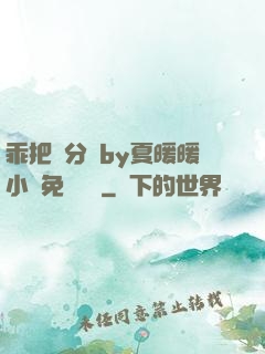 乖把腳分開by夏暖暖小說免費閱讀