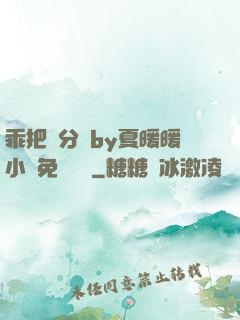 乖把腳分開by夏暖暖小說免費閱讀
