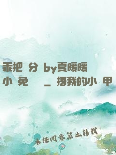 乖把腳分開by夏暖暖小說免費閱讀