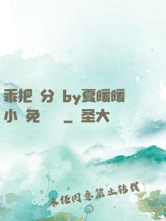乖把腳分開by夏暖暖小說免費閱讀