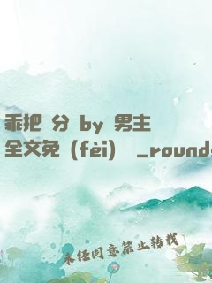 乖把腳分開by雙男主全文免費(fèi)閱讀