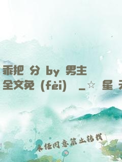 乖把腳分開by雙男主全文免費(fèi)閱讀