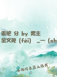 乖把腳分開by雙男主全文免費(fèi)閱讀