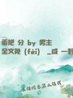 乖把腳分開by雙男主全文免費(fèi)閱讀