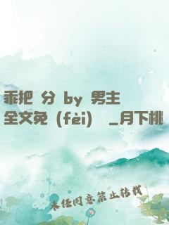 乖把腳分開by雙男主全文免費(fèi)閱讀