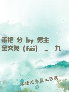 乖把腳分開by雙男主全文免費(fèi)閱讀