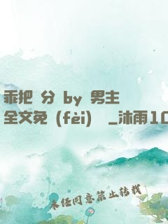 乖把腳分開by雙男主全文免費(fèi)閱讀