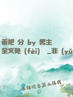 乖把腳分開by雙男主全文免費(fèi)閱讀