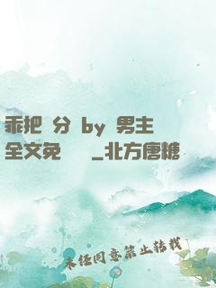 乖把腳分開by雙男主全文免費閱讀