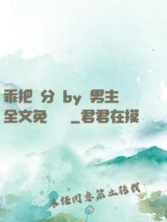 乖把腳分開by雙男主全文免費閱讀
