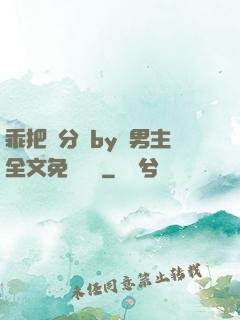 乖把腳分開by雙男主全文免費閱讀