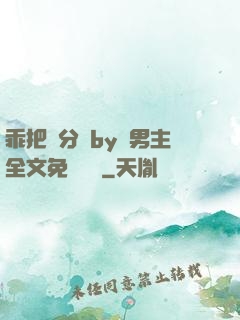 乖把腳分開by雙男主全文免費閱讀