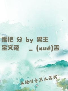乖把腳分開by雙男主全文免費閱讀