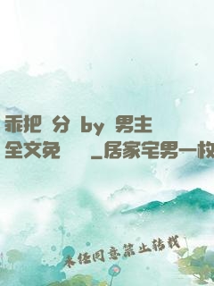 乖把腳分開by雙男主全文免費閱讀