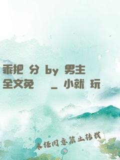 乖把腳分開by雙男主全文免費閱讀