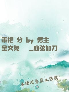 乖把腳分開by雙男主全文免費閱讀