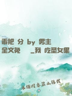 乖把腳分開by雙男主全文免費閱讀