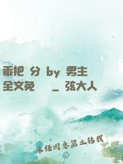 乖把腳分開by雙男主全文免費閱讀