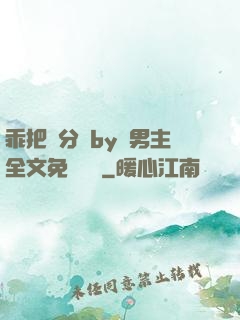 乖把腳分開by雙男主全文免費閱讀
