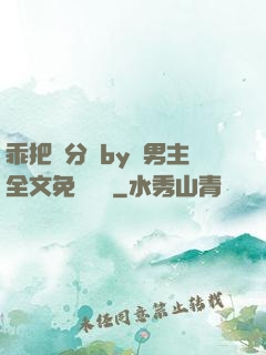 乖把腳分開by雙男主全文免費閱讀