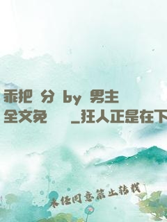 乖把腳分開by雙男主全文免費閱讀