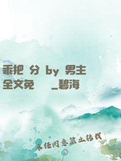 乖把腳分開by雙男主全文免費閱讀