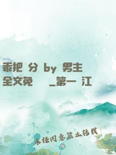 乖把腳分開by雙男主全文免費閱讀