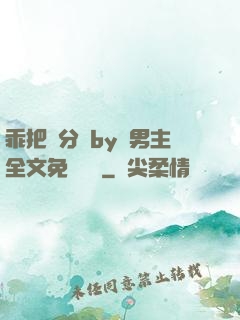 乖把腳分開by雙男主全文免費閱讀