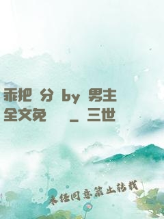 乖把腳分開by雙男主全文免費閱讀