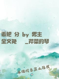 乖把腳分開by雙男主全文免費閱讀