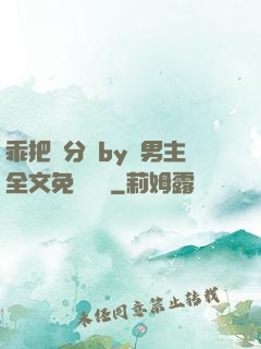 乖把腳分開by雙男主全文免費閱讀