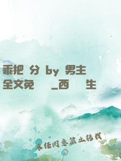 乖把腳分開by雙男主全文免費閱讀