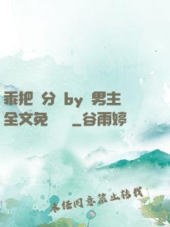 乖把腳分開by雙男主全文免費閱讀