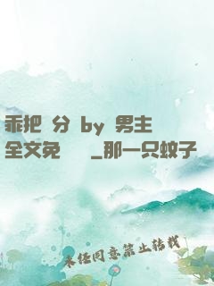 乖把腳分開by雙男主全文免費閱讀