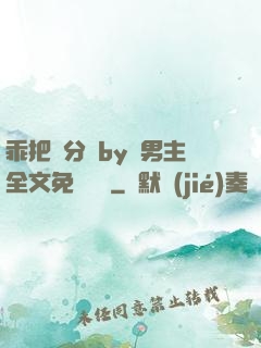 乖把腳分開by雙男主全文免費閱讀