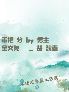 乖把腳分開by雙男主全文免費閱讀