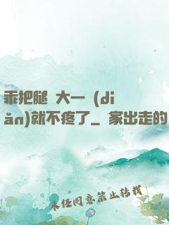 乖把腿張大一點(diǎn)就不疼了