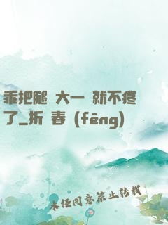 乖把腿張大一點就不疼了