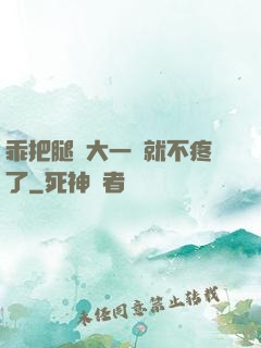 乖把腿張大一點就不疼了