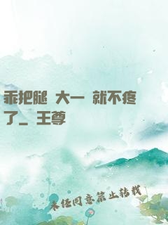 乖把腿張大一點就不疼了