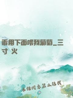 乖用下面喂我葡萄