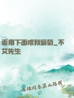 乖用下面喂我葡萄