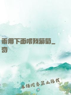 乖用下面喂我葡萄