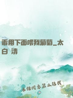 乖用下面喂我葡萄