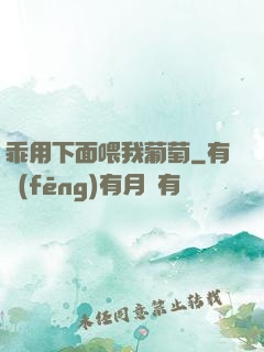 乖用下面喂我葡萄