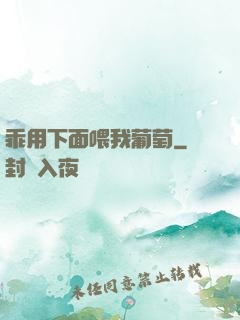 乖用下面喂我葡萄