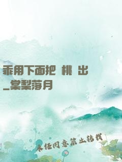 乖用下面把櫻桃擠出來