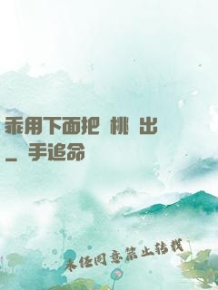 乖用下面把櫻桃擠出來